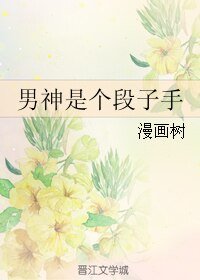 男神是個段子手