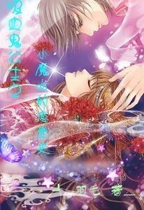 吸血鬼公主之小魔女的戀愛史