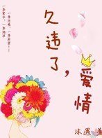 久違了，愛情