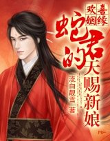 天降蛇緣：蛇君的天賜新娘