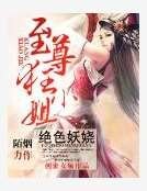 絕色妖嬈：至尊狂小姐
