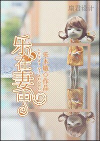 樂在妻中（婚戀）