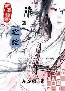 維子之故