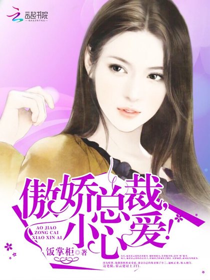 《傲嬌總裁,小心愛!》
