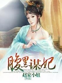 腹黑謀妃/腹黑謀妃不承寵