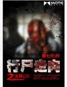 行屍走肉之生存法則