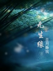 無生緣
