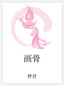 畫骨