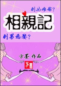 相親記