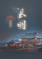 長明