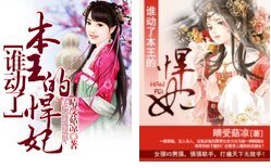 谁动了本王的悍妃