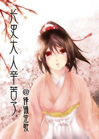 長史大人,辛苦了!