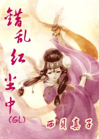 錯亂紅塵中