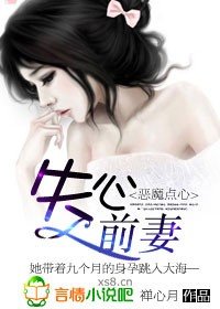 恶魔点心,失心前妻