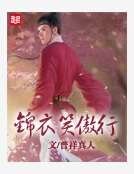 錦衣笑傲行