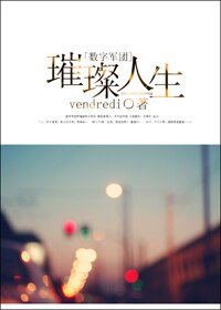 [數字軍團]璀璨人生