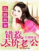 隱婚萌妻:錯惹天價老公