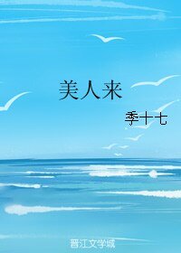 美人來