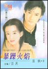 夏火國際之暴躁火焰(四季盟約組織之四)