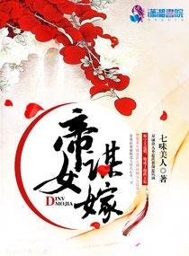 帝女謀嫁