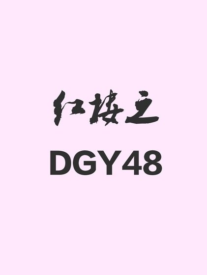紅樓之DGY48