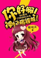 你好啊！神經病婆娘！