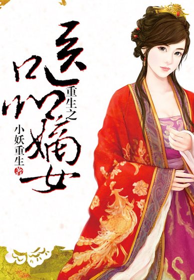 重生之醫品嫡女