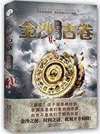 金沙古卷1：青銅之門