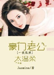 強勢奪愛,豪門老公太溫柔
