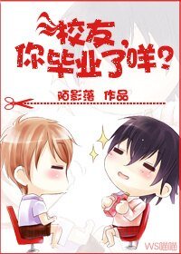 校友，你畢業了咩