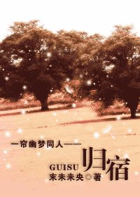（一簾幽夢同人）歸宿