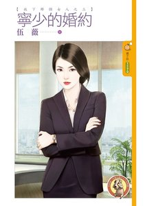 《寧少的婚約(放下那個女人之三)》