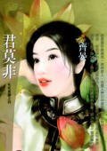 君莫非（叱吒風雲之四）