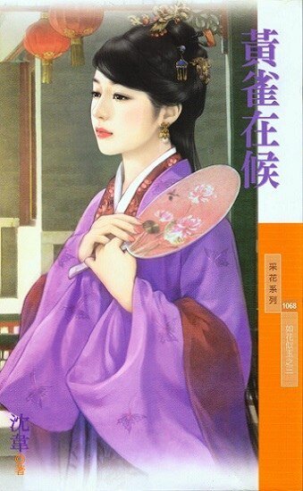 《黃雀在候(如花似玉之三)》