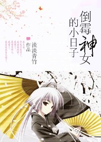倒黴神女的小日子
