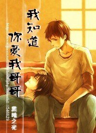 《我知道你愛我哥哥》