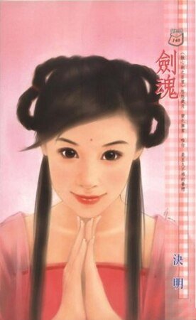 《劍魂(蝕心劍之百里)》