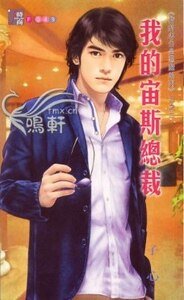 我的宙斯總裁（我的老公是惡魔系列之二）