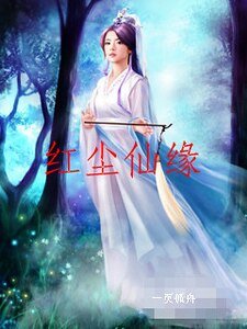 紅塵仙緣