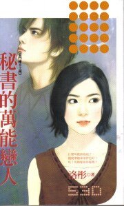 秘書的萬能戀人(豪門秘辛之四)