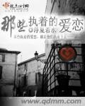 《那些執著的愛戀》