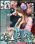 《媚妃蛇舞:蛇王惹不得/蛇王請你溫柔一點》