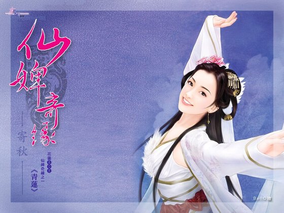 青蓮（仙婢奇緣之一）