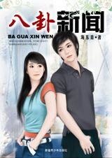 爱情三十六计:八卦新闻