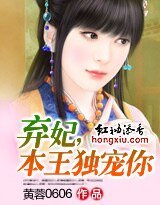 棄妃，本王獨寵你