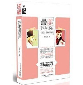 《最美遇見你(出書版)》