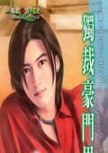 獨裁豪門男人（豪門男人之二）