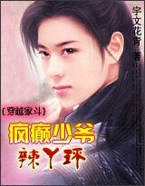穿越家鬥：瘋癲少爺辣丫環