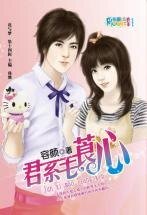 君系毛莨心（情婦社群之毛莨）