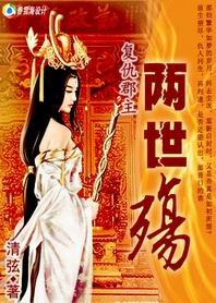 《復仇郡主:兩世殤》